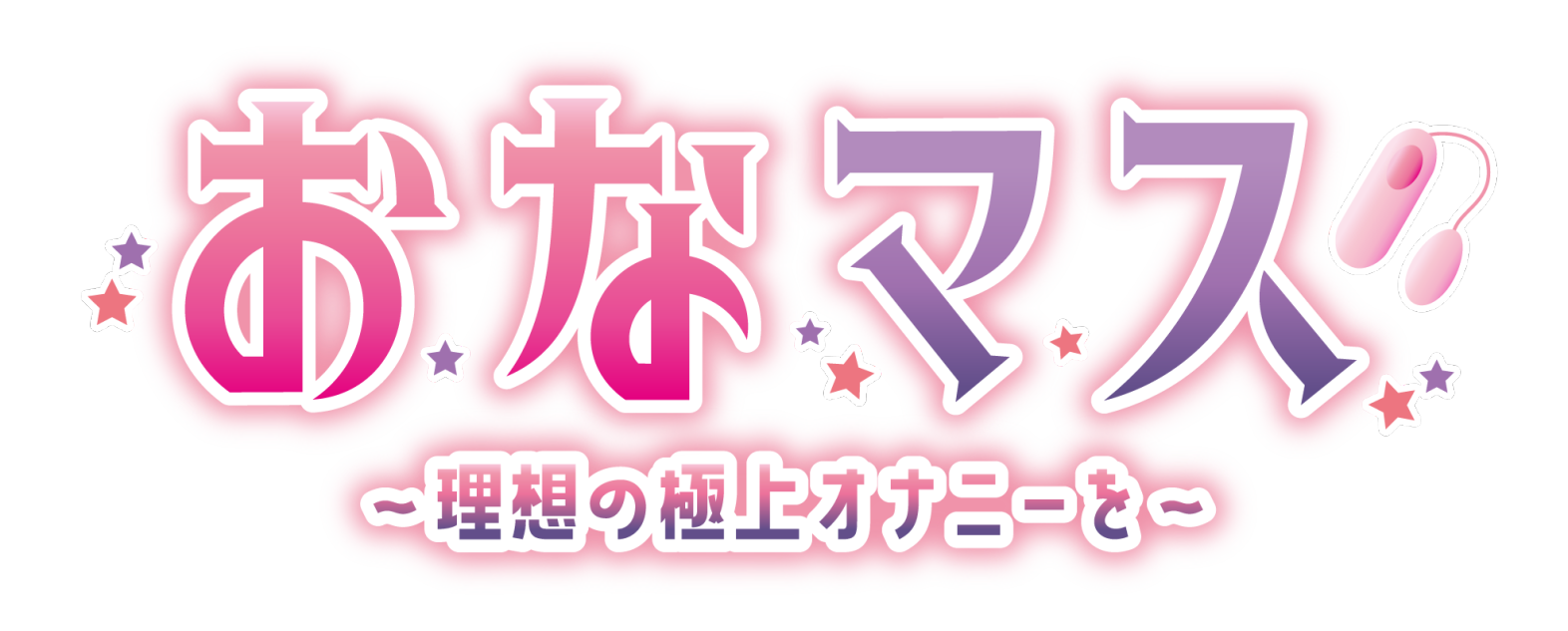 オナニーマスター