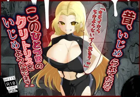 昔、いじめられたのでこの人妻のクリトリスをいじめようと思います,クリいじめ,クリ責め,SM,おもちゃ,電マ,ざまぁ,