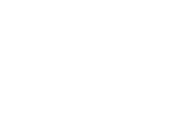 クリ責めマニア