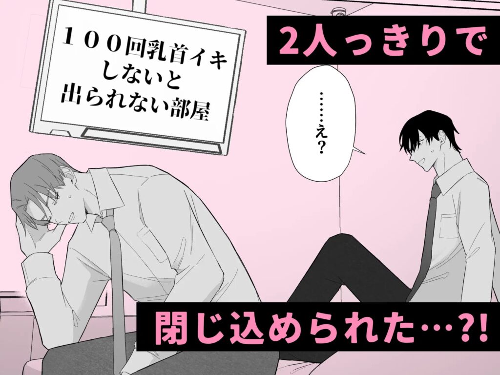 BL,BL漫画,ボーイズラブ,乳首責め,おすすめ,がるまに