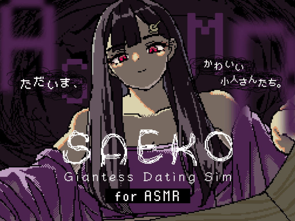 限定ASMR特典付き】SAEKO: Giantess Dating Sim,DLサイト,PCゲーム,人気