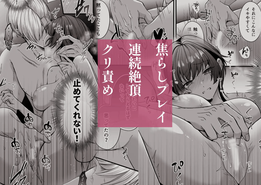ラブラブ,イチャイチャ,イチャラブ,あまあま,エロマンガ,アダルト漫画,エロ漫画,クリ責め,言葉責め,カップル,女性向け