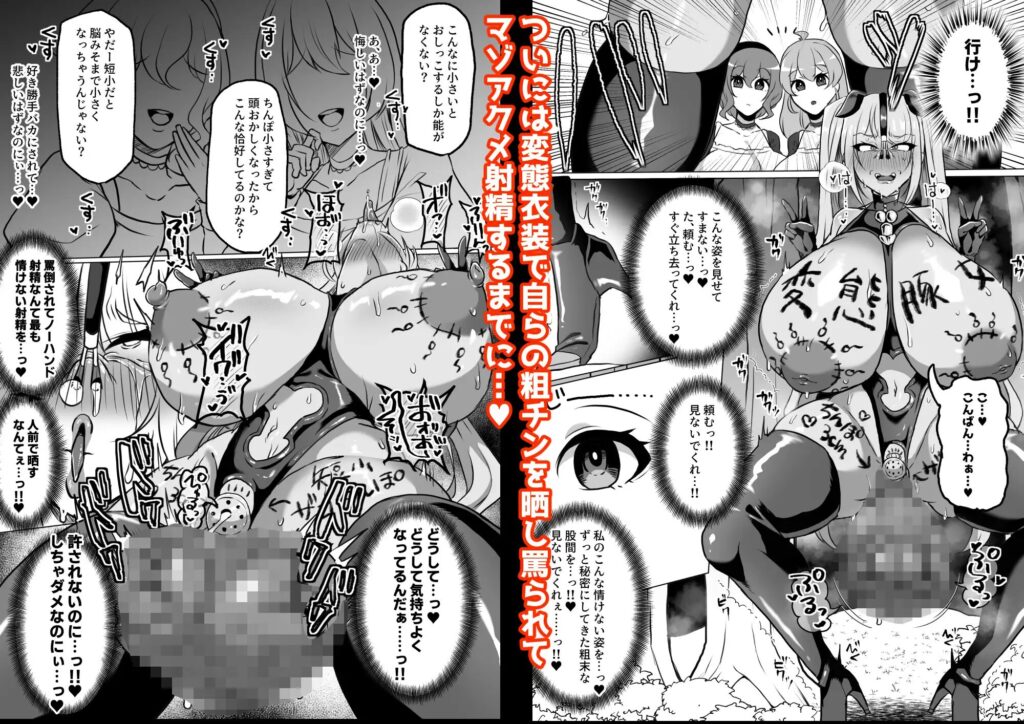 漫画,エロ,下品,SM,無様,ざまぁ,連続絶頂,オホ声,焦らし,淫語,ガニ股,フタナリ,クリ責め,クリいじめ,DLsite、同人誌,エロ,みじめ,どえむ,寸止め,レズ,