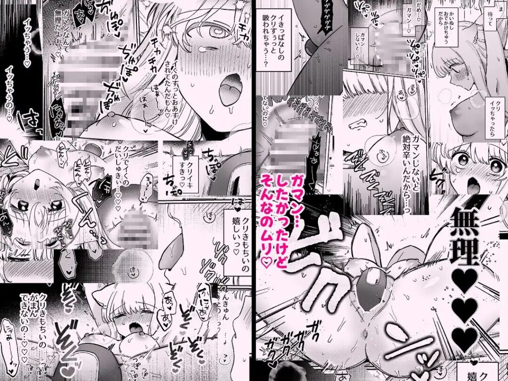 漫画,エロ,下品,SM,無様,ざまぁ,連続絶頂,オホ声,焦らし,淫語,ガニ股,フタナリ,クリ責め,クリいじめ,DLsite、同人誌,エロ,みじめ,どえむ,寸止め,レズ,催眠,媚薬,クリイキ