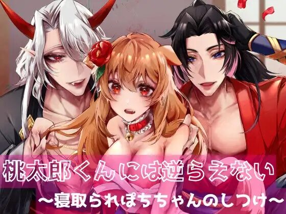 寝取り、寝取られ、NTR、クリ責め、クリいじめ、エロ漫画、エロマンガ、DLsite、同人、同人誌、おすすめ