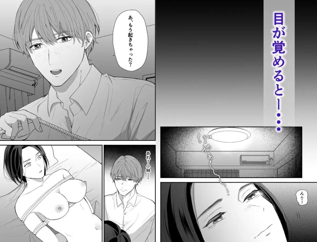 エロ,漫画,同人誌,クリ責め,連続絶頂,冴えない同期の小林は私の被虐願望を満たしてくれる,dlsite,SM,縛,拘束,プレイ