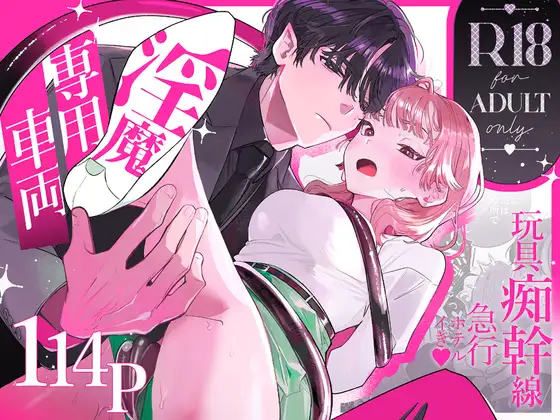 淫魔専用車両 玩具痴幹線 ~急行ホテルイき~,たまランド,同人誌,エロ,クリ責め,痴漢,乳首責め,DLサイト