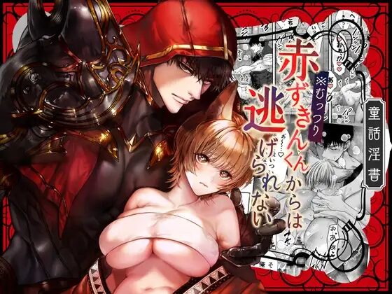 赤ずきんくんからは逃げられない,クリ責め,DLサイト,DLsite,クンニ,同人誌,エロ、漫画,がるまに