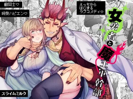 女勇者と魔王軍幹部,dlサイト,純愛,ハッピーエンド,連続絶頂,勇者,媚薬,クリ責め,恋人,おすすめ