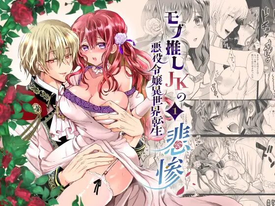 クリ責め、クリ責め同人誌、焦らし、SM、エロ同人誌、クリいじめ、モブ推しJKの悪役令嬢異世界転生、同人誌エロ、拘束、無理やり、強制絶頂、焦らし