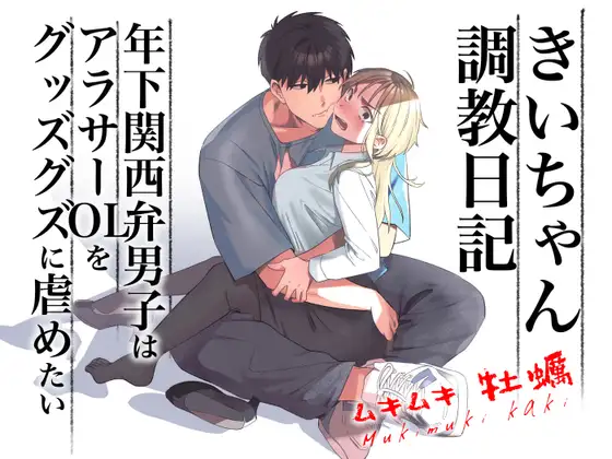きいちゃん調教日記,きいちゃん調教日記 年下関西弁男子はアラサーOLをグッズグズに虐めたい,クリ責め,クリいじめ,SM,クリイキ,拘束,年下,関西弁,言葉責め,歯ブラシ,おもちゃ,雌豚,