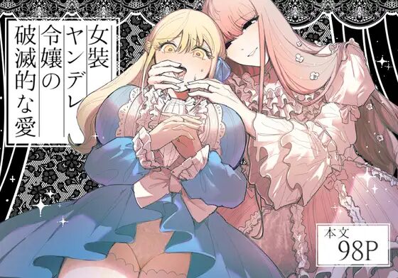 クリ責め,クリいじめ,ヤンデレ,おすすめ,エロマンガ,エロ漫画,がるまに,DLsite