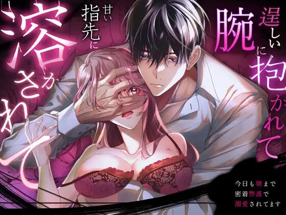 クリ責め,クリいじめ,ヤンデレ,おすすめ,エロマンガ,エロ漫画,がるまに,DLsite