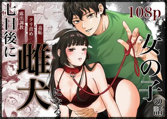 七日後に雌犬になる女の子の話,クリ責め,クリいじめ,エロ,漫画,同人誌,DLサイト,乳首,下品,オホ声,ガニ股,クリ,調教,連続絶頂,電マ,おもちゃ,