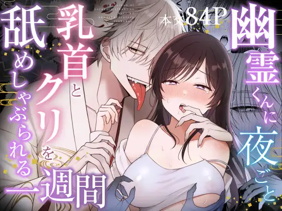 エロ同人誌,エロ,同人誌,,DLサイト,DLsite,クリ責め,クリいじめ,言葉責め,連続絶頂,クンニ,幽霊くんに夜ごと乳首とクリを舐めしゃぶられる一週間,エロ漫画