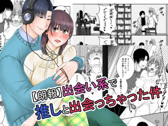 【朗報】出会い系で推しと出会っちゃった件,DLサイト,クリ責め,エロ,漫画,同人誌,SM,連続絶頂,クリ,いじめ,言葉責め,下品,オホ声