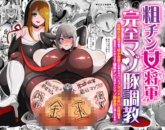 粗チン女将軍完全マゾ豚調教,DLサイト,FANZ,エロ,同人誌,調教,ガニ股,無様,レズ,漫画,クリ責め,クリいじめ,フタナリ,拘束,公開,マゾ,SM