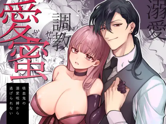 愛蜜-吸血鬼の溺愛呪縛から逃げられない-,DLsite,DLサイト,同人誌,エロ,クリ責め,乳首責め,クリ,連続絶頂,おもちゃ,エロ漫画,調教,SM,言葉責め
