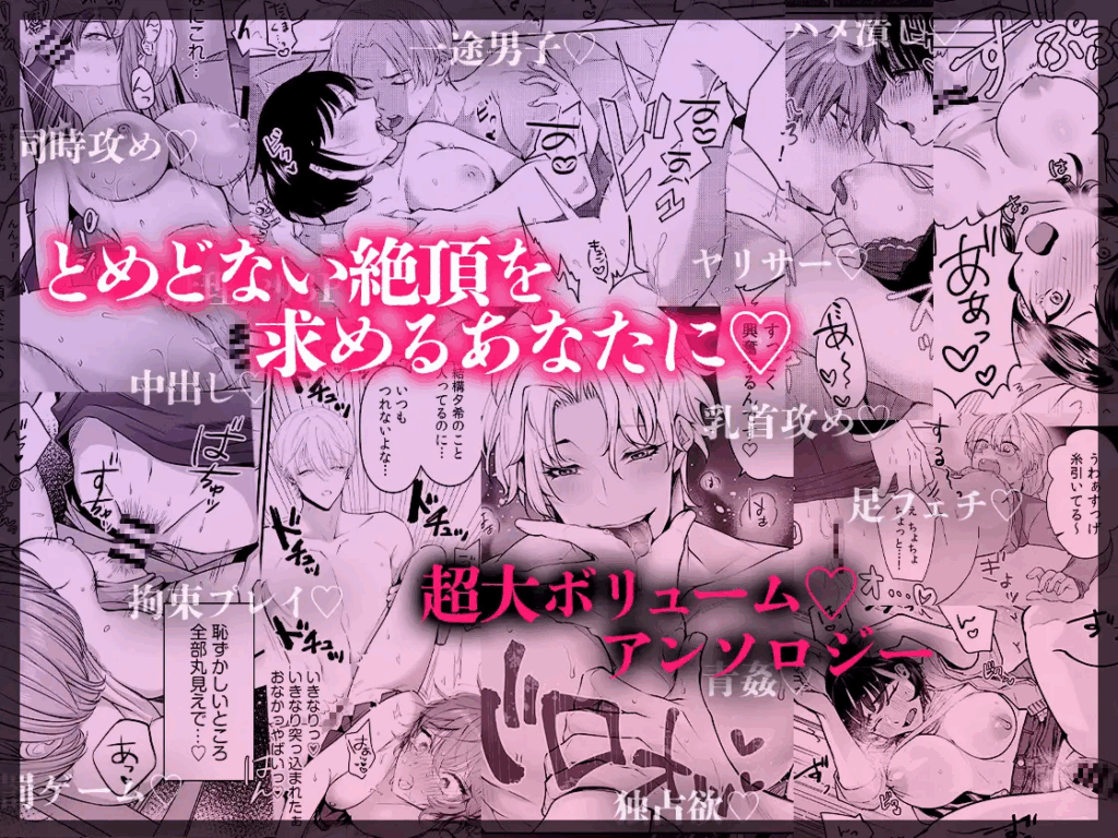 ハメ堕ち《無限》絶頂♡セレクション 〜どちゅどちゅ抱き潰し♡メロい男も♡どすけべプレイも♡ぜんぶ盛り♡女子のための濃厚えっち大集合♪♪,オムニバス,クリ責め,執着,イケメン,SM,拘束,エロ,羞恥,エロ漫画,同人誌,DLサイト