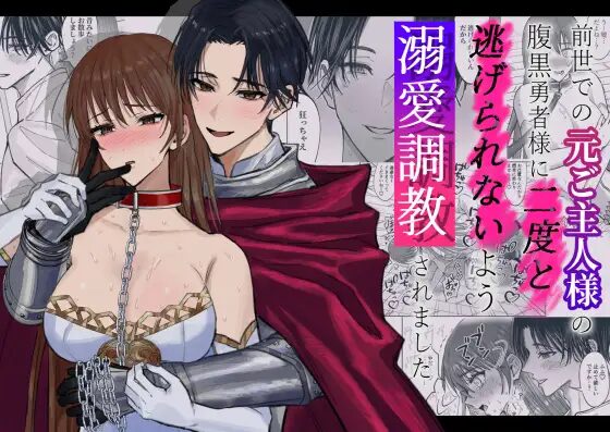 前世での元ご主人様の腹黒勇者様に二度と逃げられないよう溺愛調教されました,DLサイト,SM,連続絶頂,クリ責め,クリいじめ,ご主人様,羞恥,下品,電マ