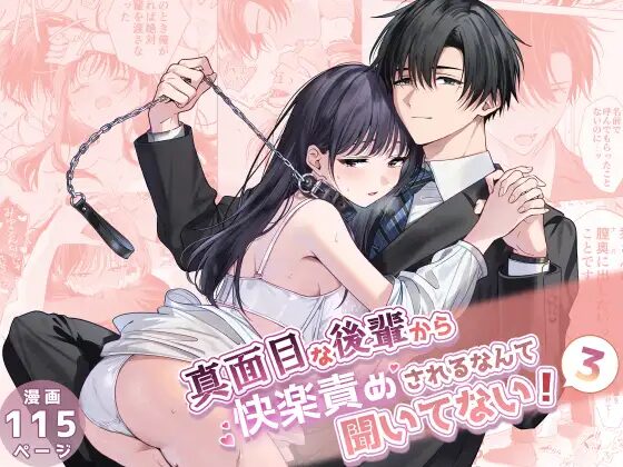 真面目な後輩から快楽責めされるなんて聞いてない,エロ,漫画,同人誌,クリ責め,言葉責め,調教,SM,ドS,Dサイト,おすすめ