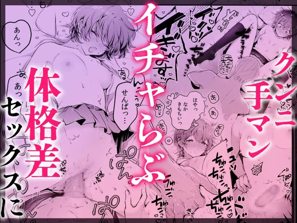 ハメ堕ち《無限》絶頂♡セレクション 〜どちゅどちゅ抱き潰し♡メロい男も♡どすけべプレイも♡ぜんぶ盛り♡女子のための濃厚えっち大集合♪♪,オムニバス,クリ責め,執着,イケメン,SM,拘束,エロ,羞恥,エロ漫画,同人誌,DLサイト