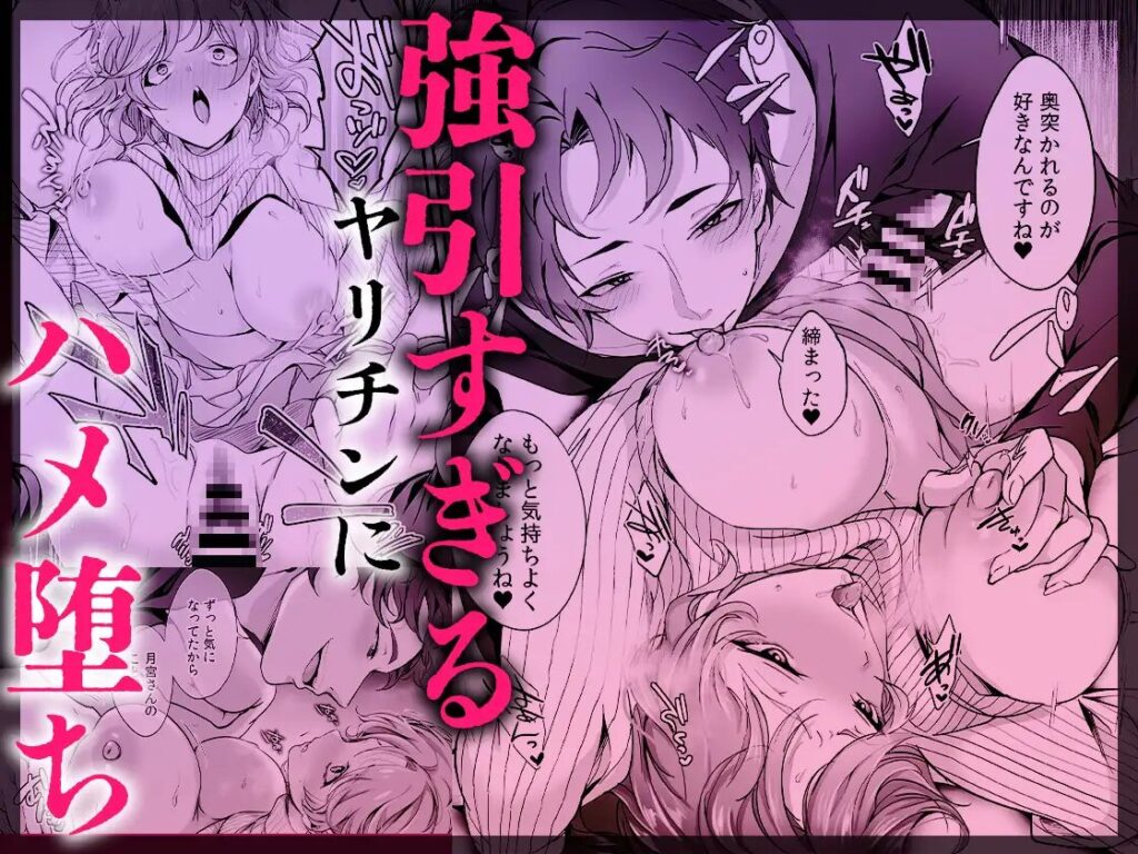 ハメ堕ち《無限》絶頂♡セレクション 〜どちゅどちゅ抱き潰し♡メロい男も♡どすけべプレイも♡ぜんぶ盛り♡女子のための濃厚えっち大集合♪♪,オムニバス,クリ責め,執着,イケメン,SM,拘束,エロ,羞恥,エロ漫画,同人誌,DLサイト