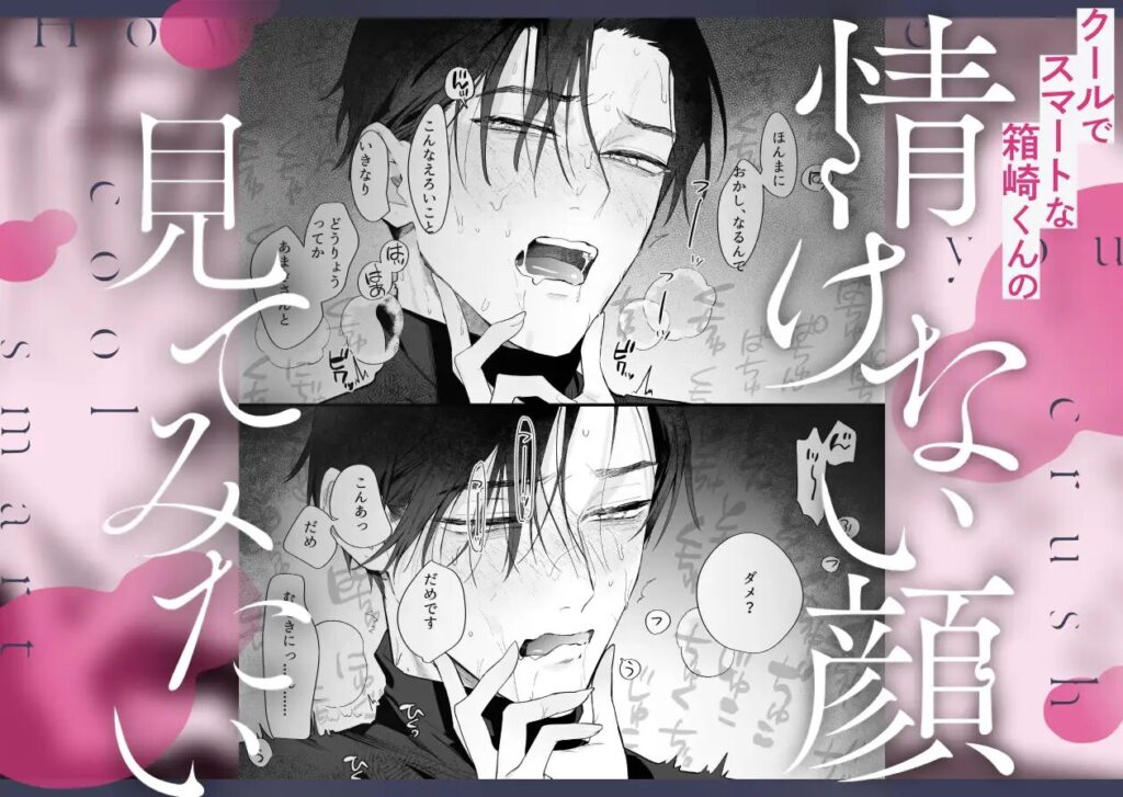 おすすめ,女性向け,同人,同人誌,男性受け,クリ責め,クリいじめ,DLsite,がるまに,エロ漫画,エロマンガ,エロ同人