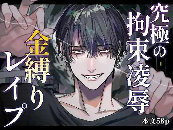 究極の拘束凌○ 金縛りレ○プ,拘束,エロ,同人誌,凌辱,レイプ,時間停止,言葉責め,羞恥,DLサイト,DLsite,漫画,犯す