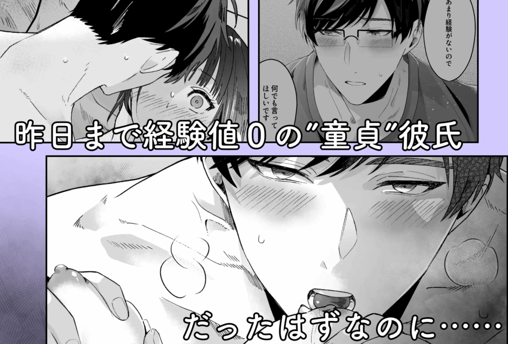 DLsite,エロ,漫画,同人誌,昨日まで童貞だった彼氏の学習能力がハンパじゃない件,童貞,オホ声,無料,レビュー