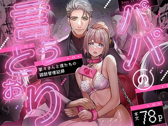 パパの言うとおり〜寧々さんと僕たちの調教管理記録〜.パパの言う通り,DLsite,DLサイト,エロ,漫画,同人誌,M,SM,複数,縛り,緊縛,おもちゃ,クリ責め,クリ,いじめ