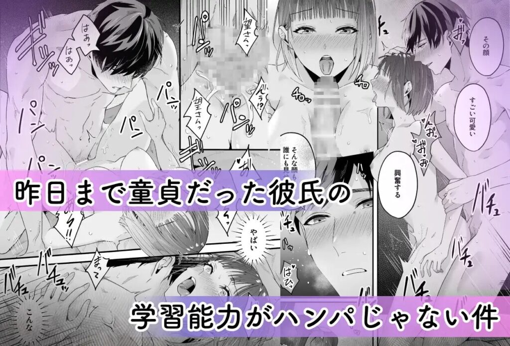 DLsite,エロ,漫画,同人誌,昨日まで童貞だった彼氏の学習能力がハンパじゃない件,童貞,オホ声,無料,レビュー