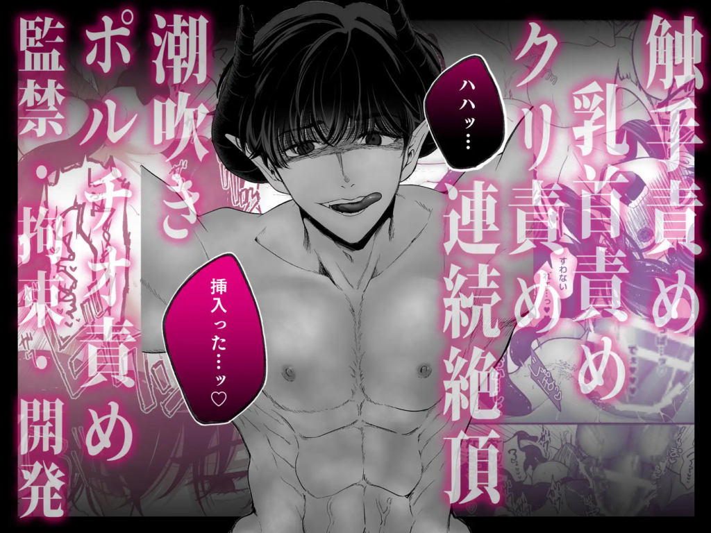 触手,クリ責め,クリいじめ,がるまに,DLsite,おすすめ,クリいじめ,エロ漫画,エロマンガ