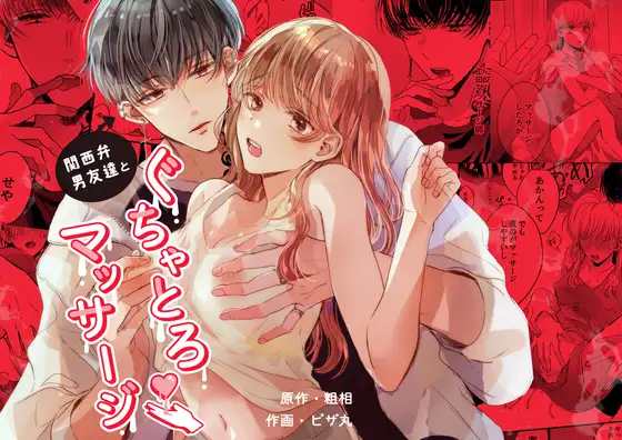 関西弁男友達とぐちゃとろマッサージ、DLsite,DLサイト,エロ,同人誌,マッサージ,がるまに,FANZA,ファンザ,漫画,おススメ,クリ責め,クリいじめ,SM,イチャラブ