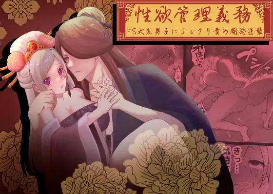 性欲管理義務~ドS犬系男子によるクリ責め開発逆襲~,クリ責め,くりいじめ,乳首責め,DLsite,DLサイト,エロ,漫画,同人誌,クリいじめ,連続絶頂,SM,ガニ股,腰ヘコ,下品,オホ声,犬系男子,無料,レビュー,感想