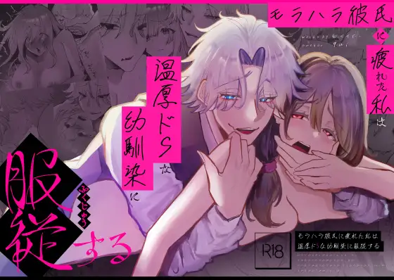モラハラ彼氏に疲れた私は温厚ドSな幼馴染に服従する,DLsite,DLサイト,エロ,漫画,同人誌,クリ責め,クリいじめ,SM,えっち,淫語,クンニ,連続絶頂,おすすめ,下品,オホ声,がに股