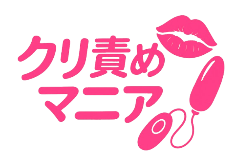 クリ責めマニア