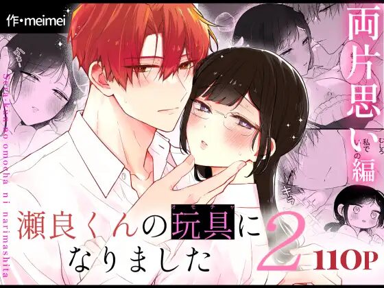 瀬良くんの玩具になりました2,エロ,クリ責め,電マ,乳首責め,拘束,SM,バイブ,おもちゃ,キスハメ,漫画,同人誌,