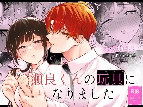 せらくんの玩具になりました,瀬良くんの玩具になりました,おもちゃ,エロ,漫画,拘束,乳首,クリ,オナニー,クリ責め,くりいじり,挿入しながら,SM,