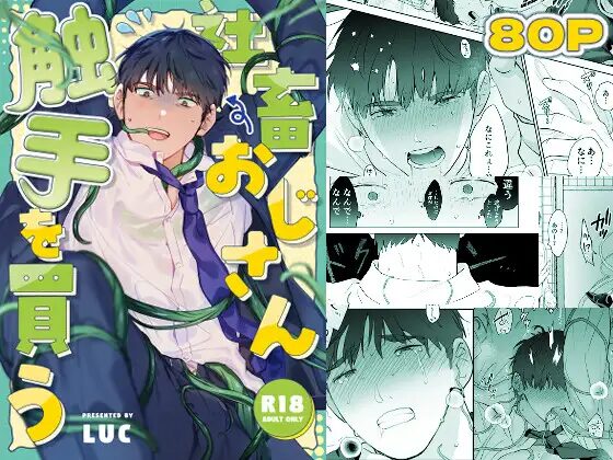 触手,BL,ゲイ,ボーイズラブ,エロ漫画,BL漫画,BLエロ漫画,おすすめ