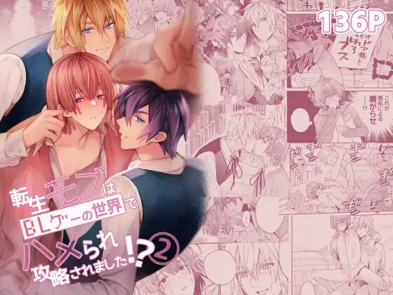異世界転生,BL,BL漫画,ボーイズラブ,おすすめ,エロ漫画,漫画