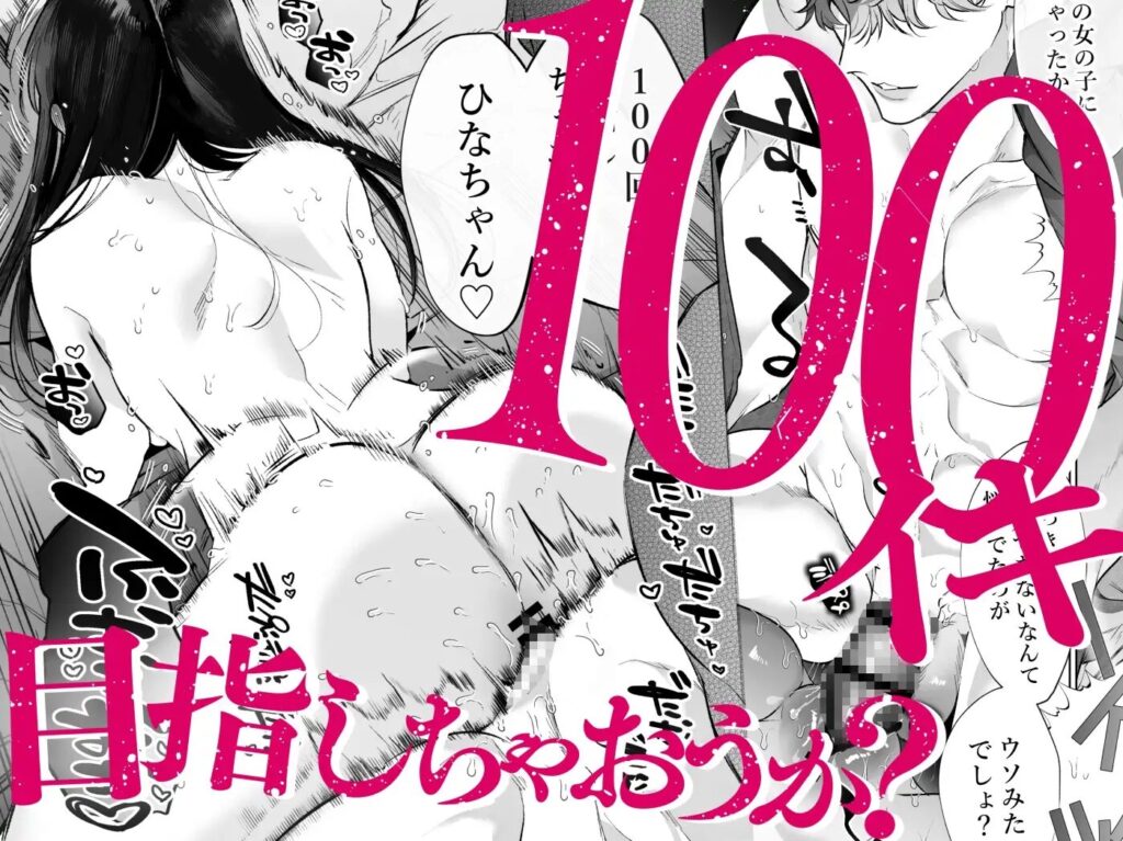 とろハメ,100回イくまで離さない,,ルチオキス…気絶するまで,連続脳イキ,クンニ,クリ責め,拘束,SM,クリいじめ,エロ漫画,エロ,同人誌,拘束,連続絶頂