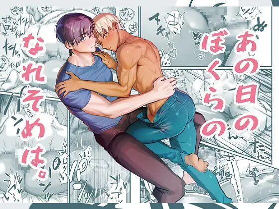 BL,純愛,ゲイ,エロ漫画,エロマンガ,おすすめ